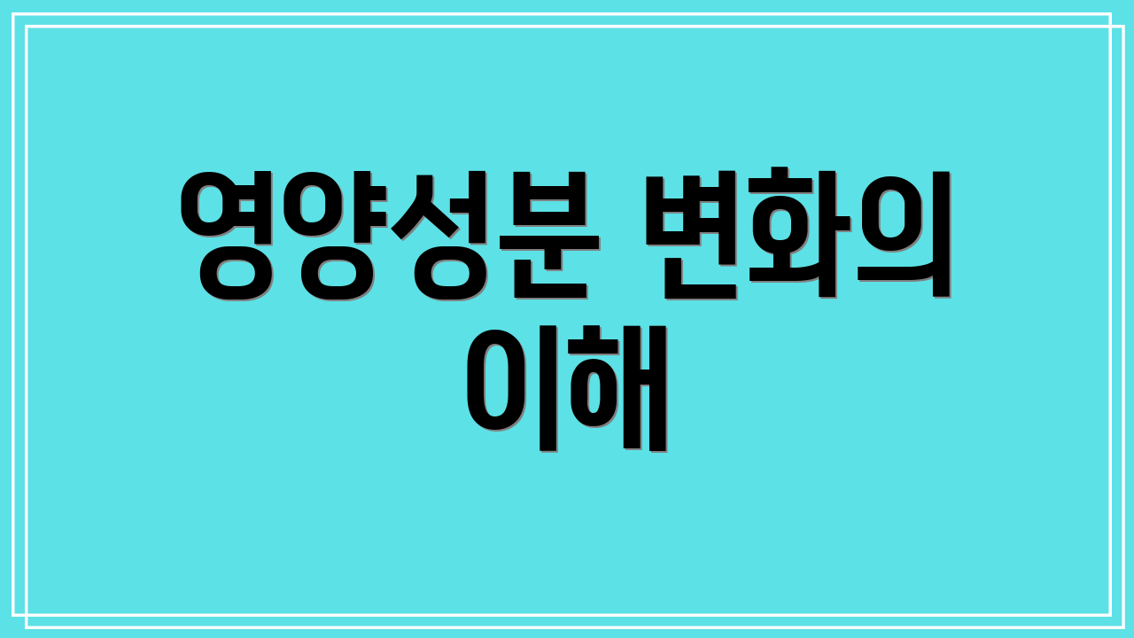 영양성분 변화의 이해