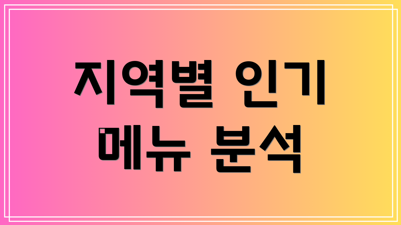 지역별 인기 메뉴 분석