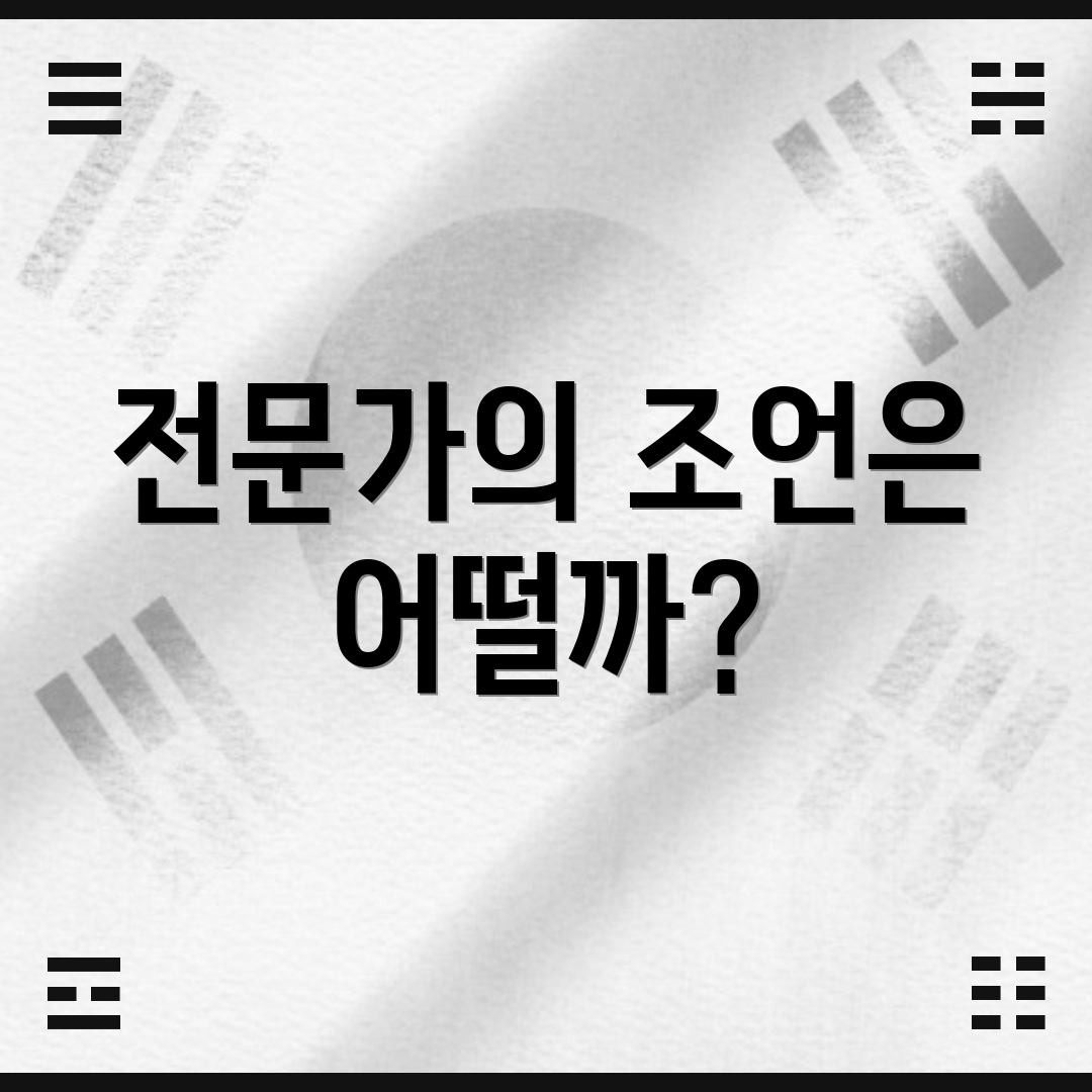 전문가의 조언은 어떨까?