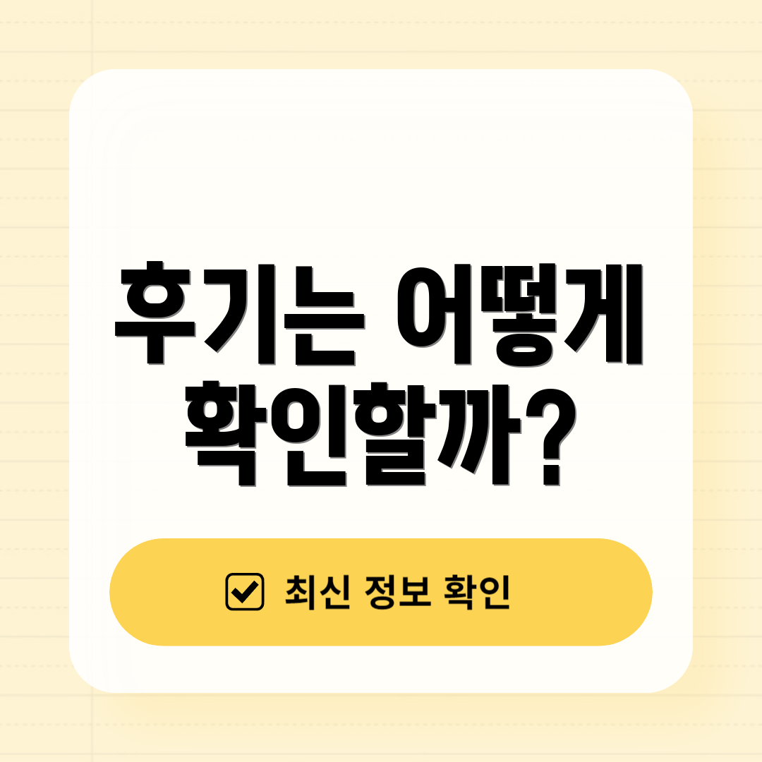 후기는 어떻게 확인할까?
