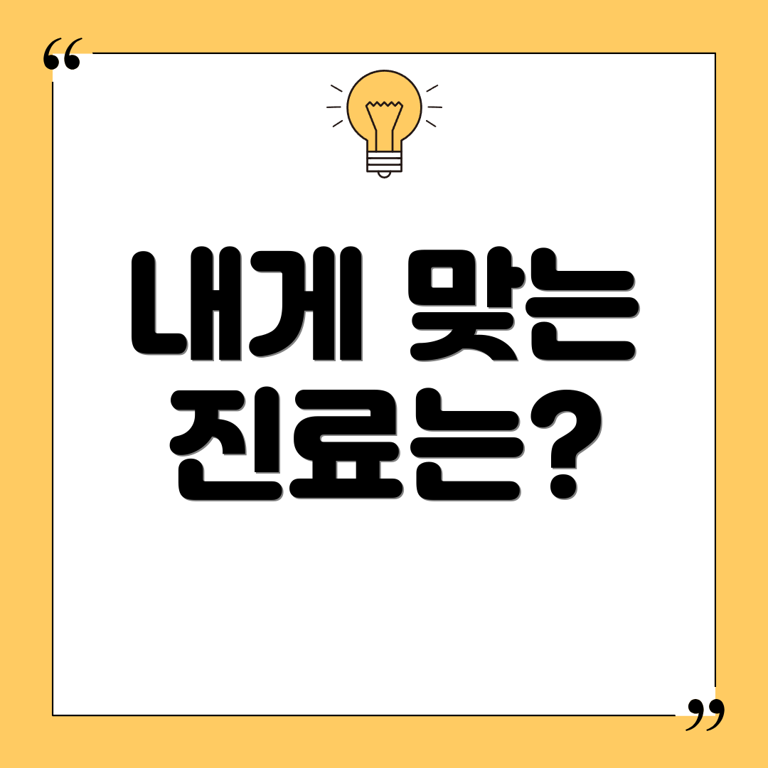 내게 맞는 진료는?