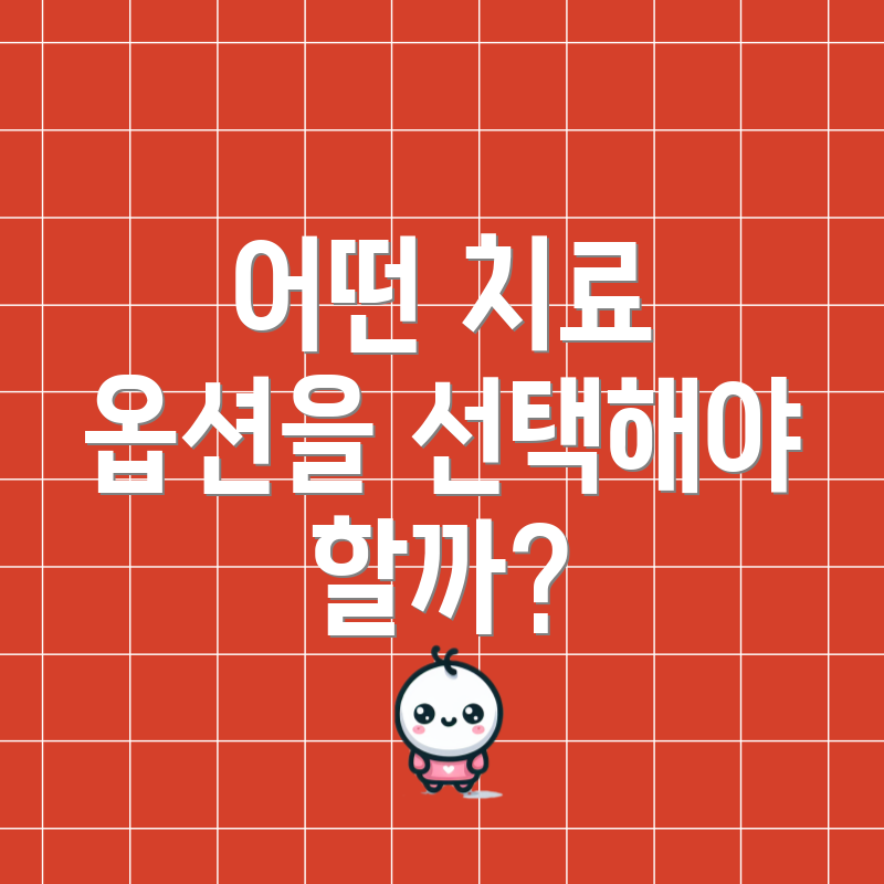 어떤 치료 옵션을 선택해야 할까?
