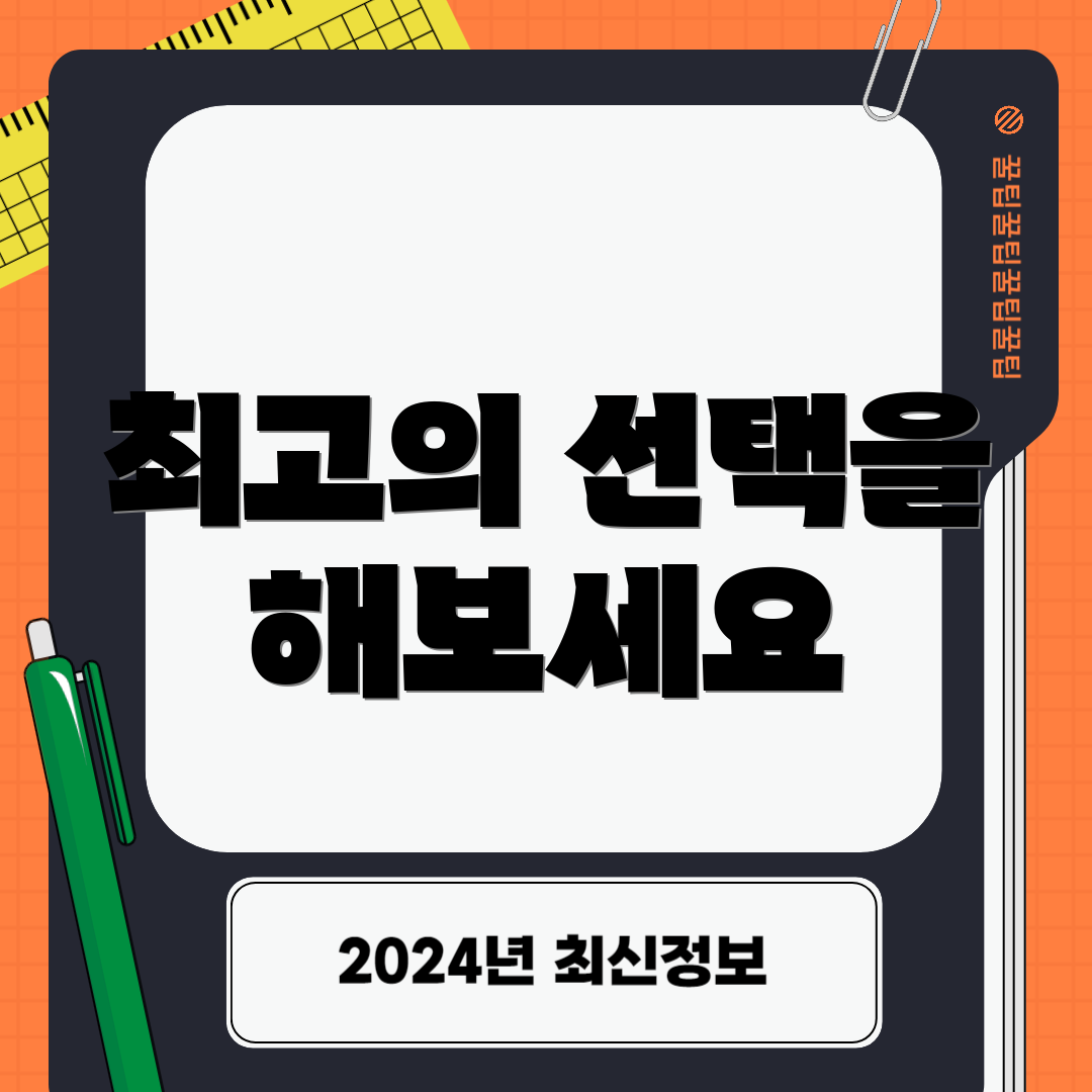 최고의 선택을 해보세요