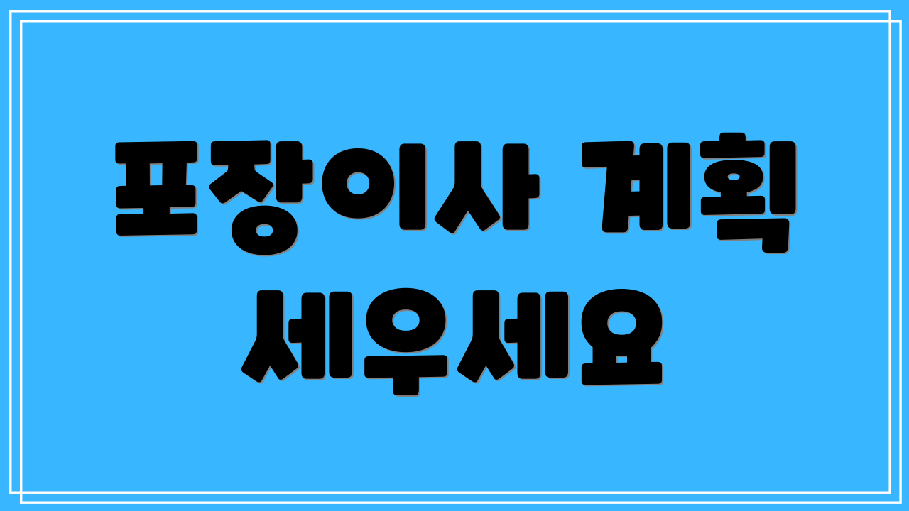 포장이사 계획 세우세요