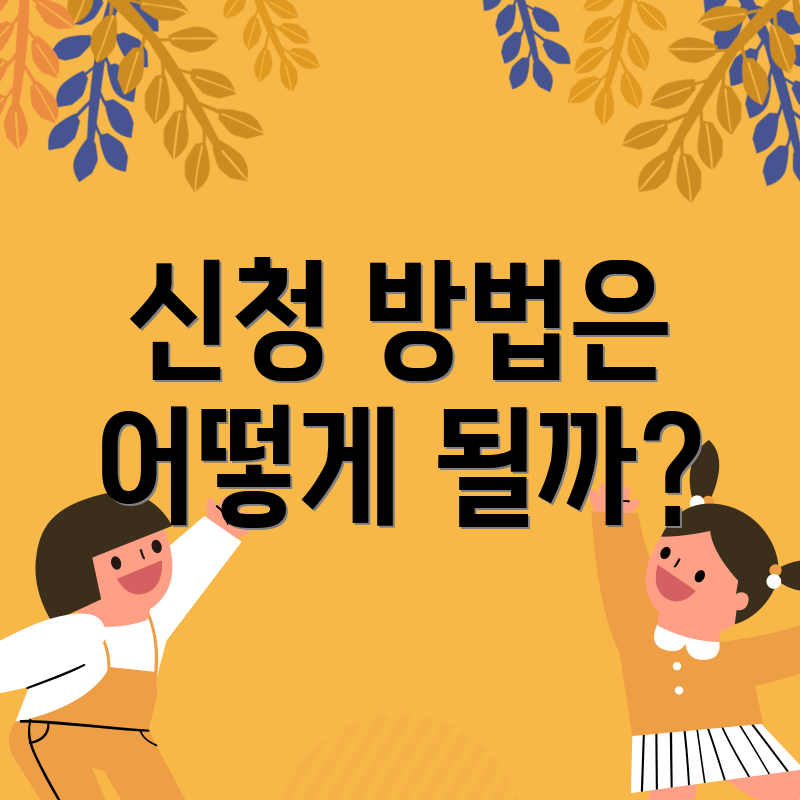 신청 방법은 어떻게 될까?