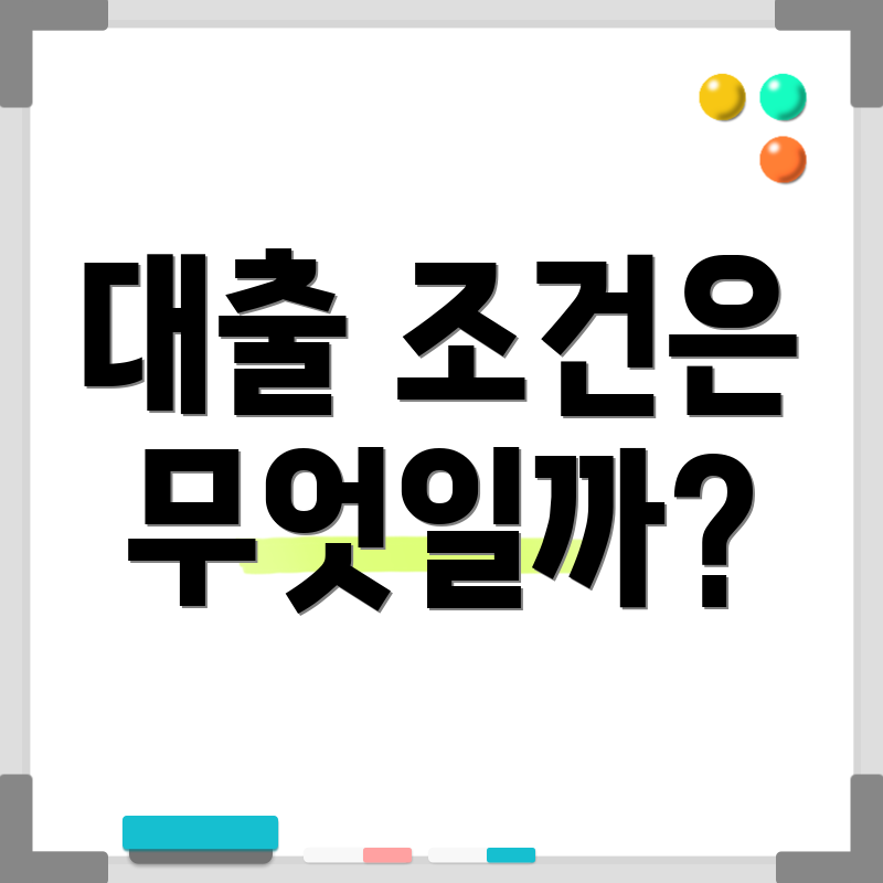 대출 조건은 무엇일까?