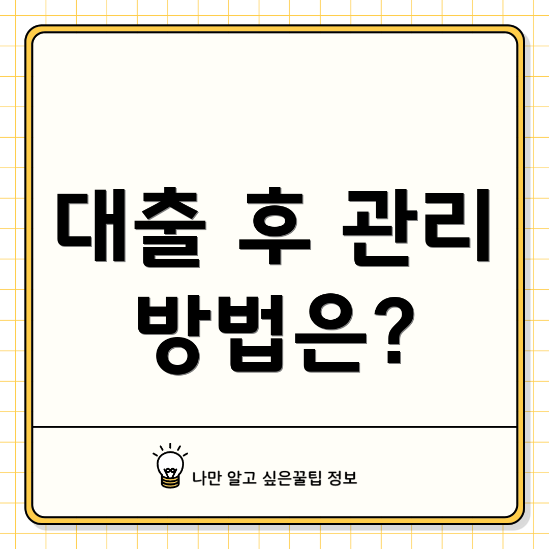 대출 후 관리 방법은?