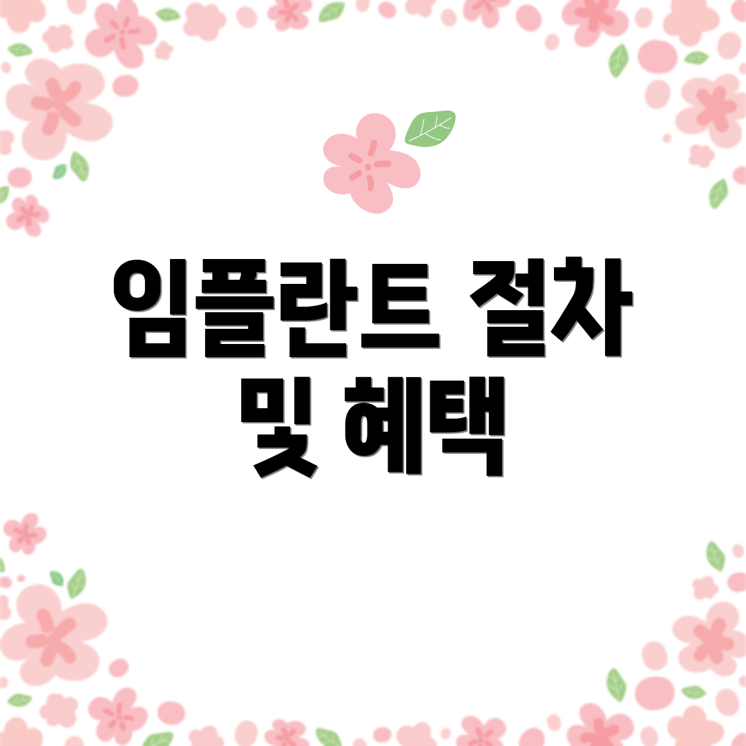 임플란트 절차 및 혜택
