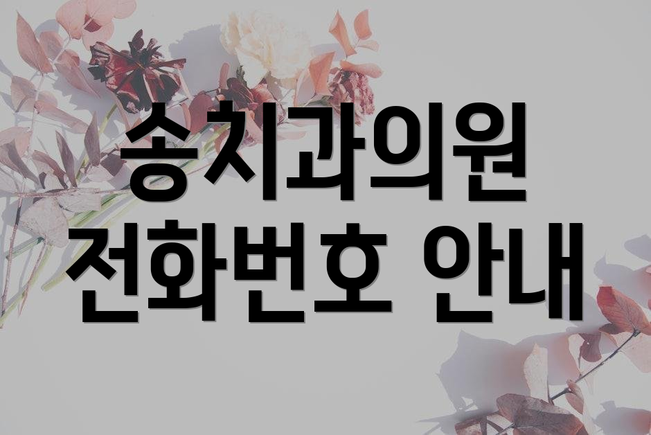 송치과의원 전화번호 안내