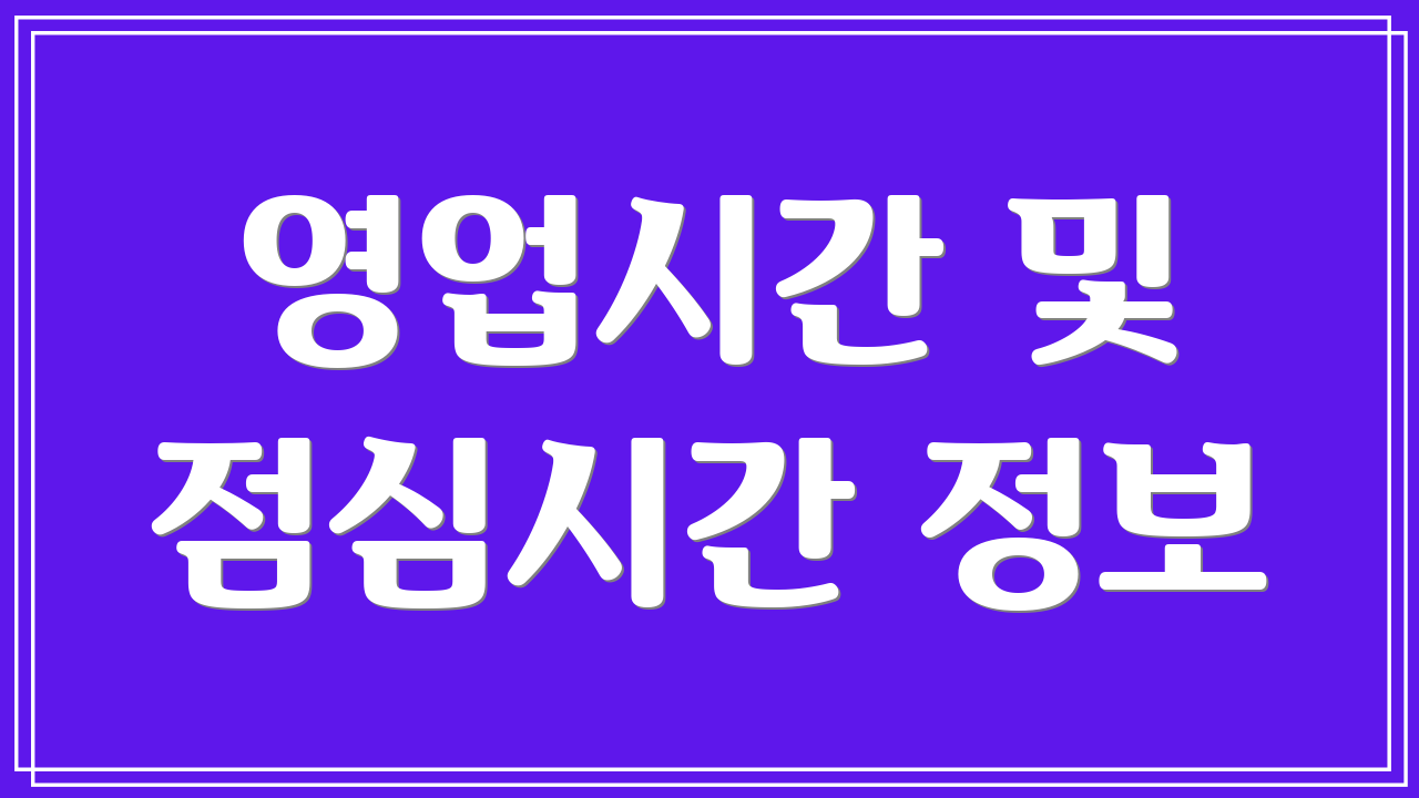 영업시간 및 점심시간 정보