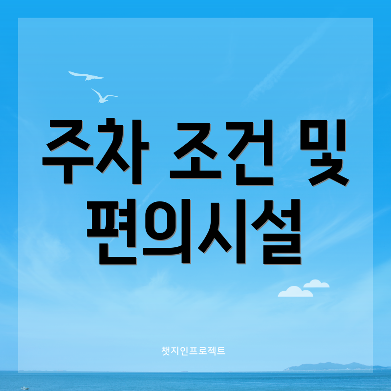 주차 조건 및 편의시설