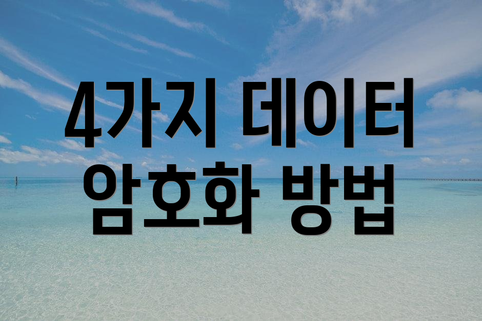 4가지 데이터 암호화 방법