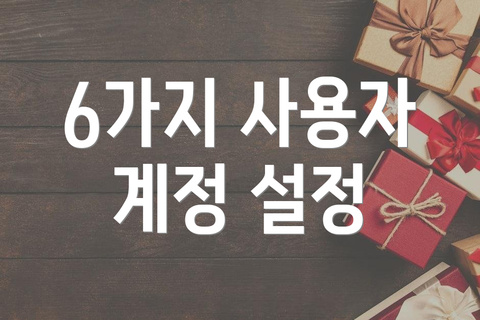 6가지 사용자 계정 설정