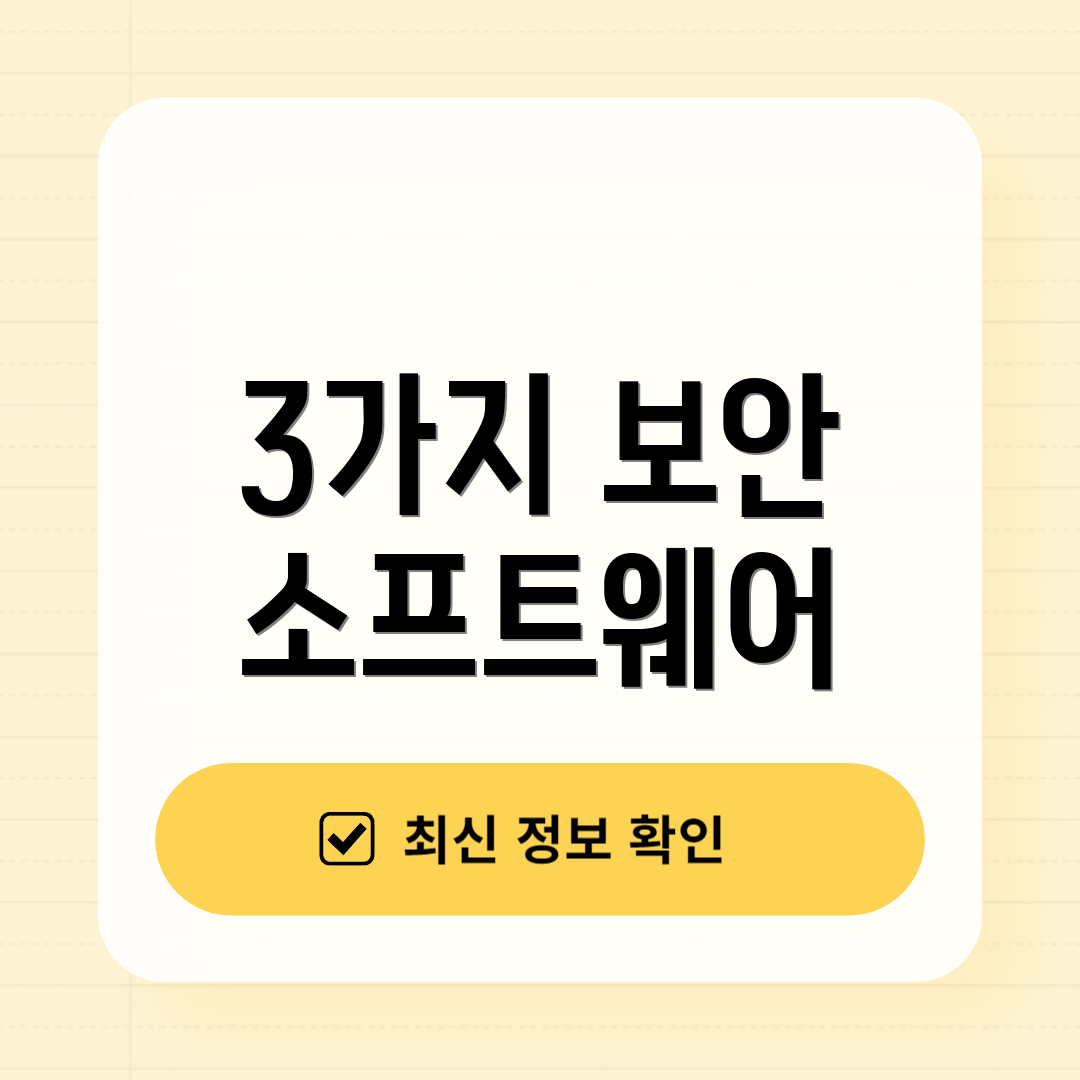 3가지 보안 소프트웨어