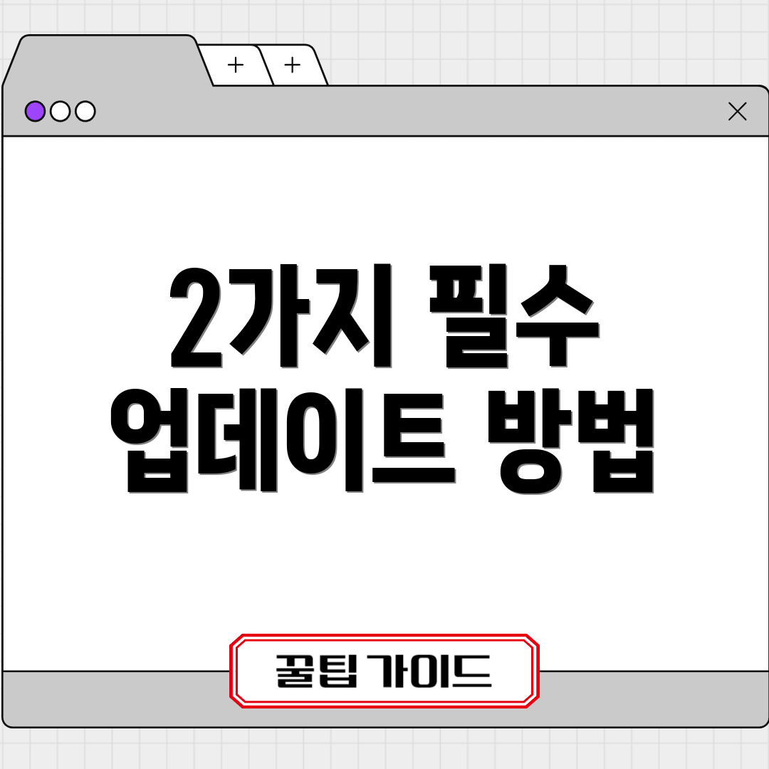 2가지 필수 업데이트 방법