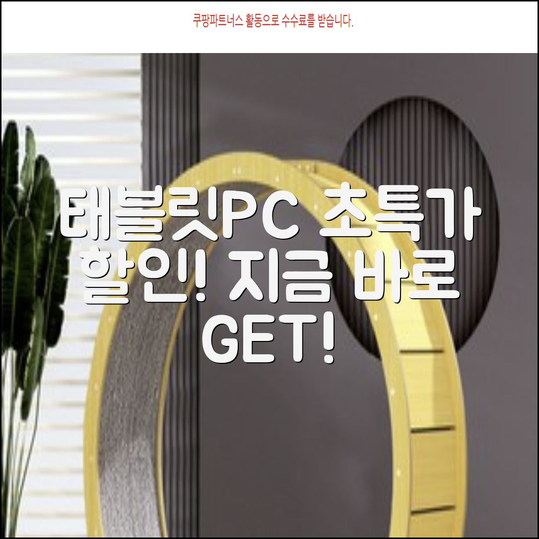 태블릿PC] 초특가 할인! 놓치지 마세요