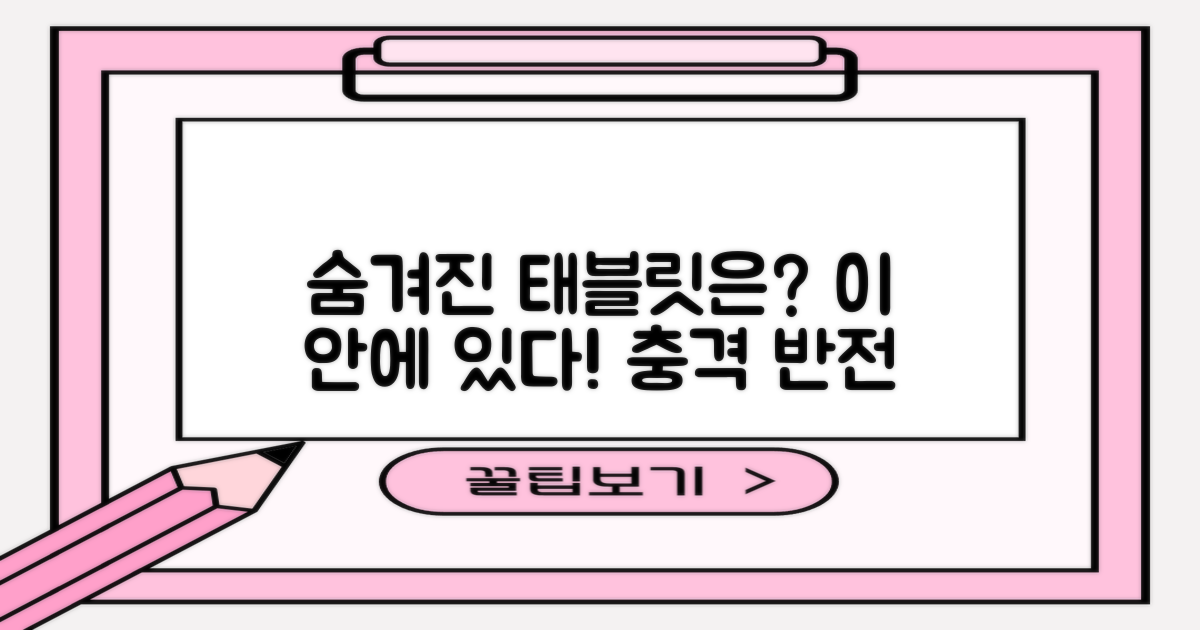 어떤 태블릿이 숨겨져 있을까?