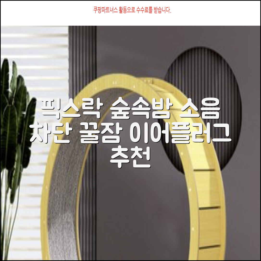 픽스락 소음 차단 실리콘 수면 귀마개 숲속의밤 이어플러그, 1세트, 베이지 추천 리뷰