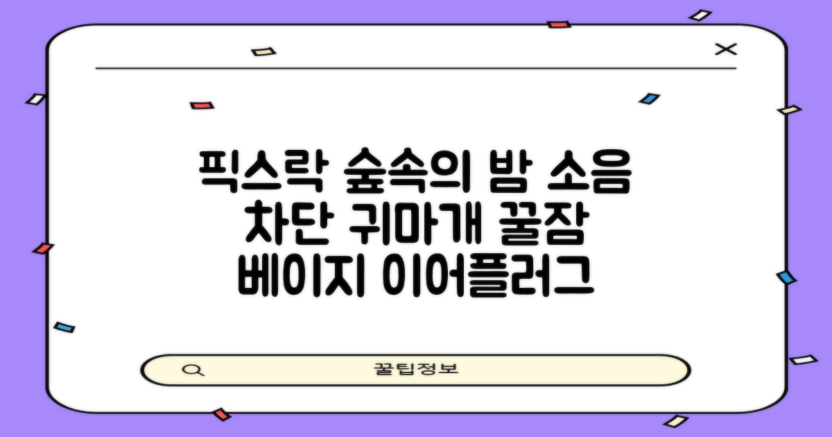 픽스락 소음 차단 실리콘 수면 귀마개 숲속의밤 이어플러그, 1세트, 베이지 추천 리뷰