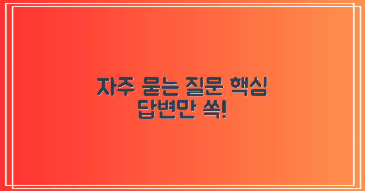 자주 묻는 질문