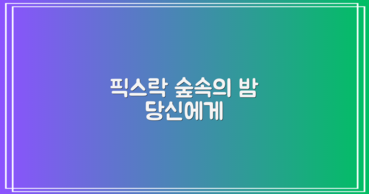픽스락, 숲속의 밤을 당신에게
