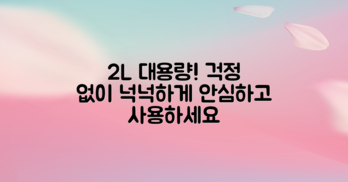2L 대용량으로 안심하세요
