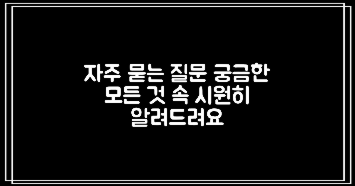 자주 묻는 질문