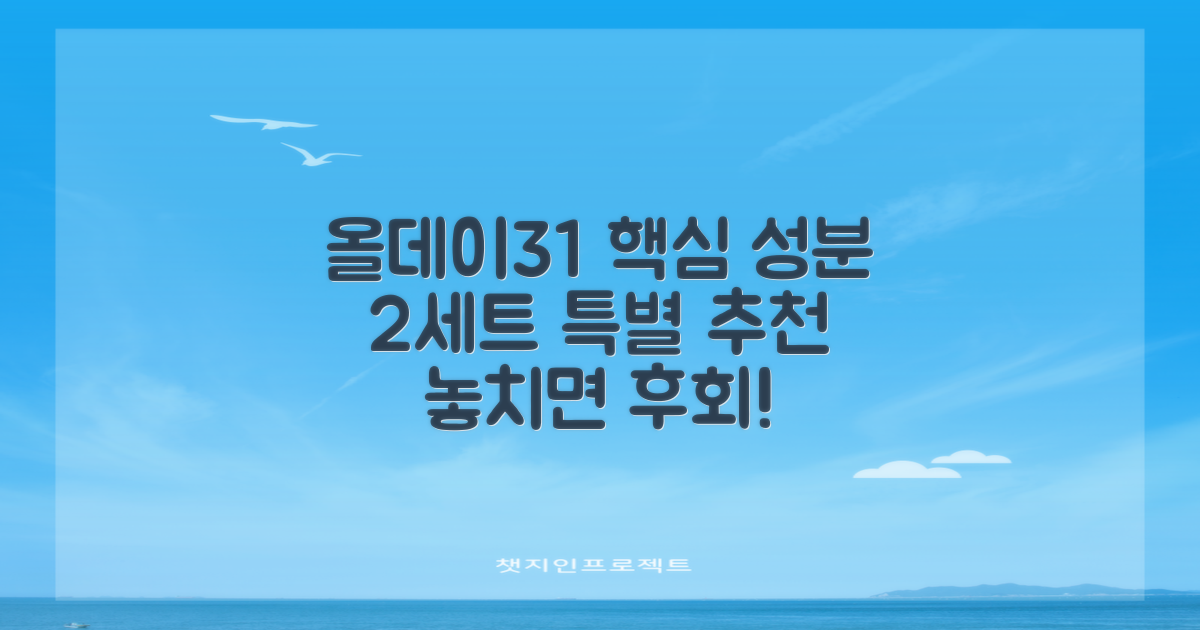 2세트 추천, 올데이31 핵심 성분