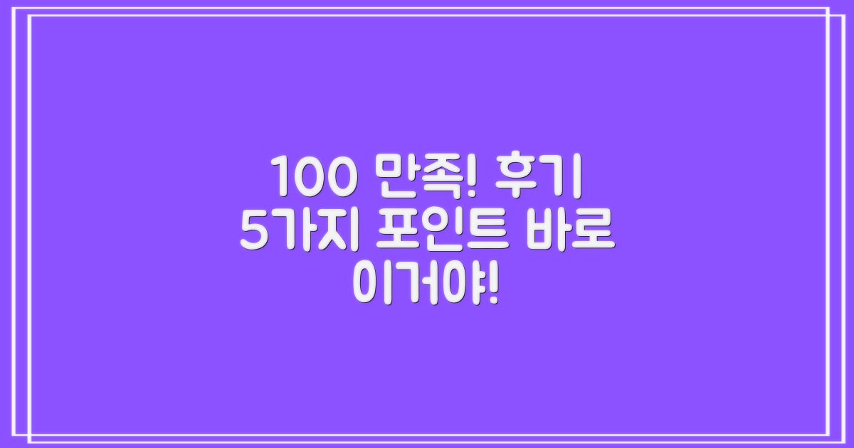 100% 만족, 후기 5가지 포인트