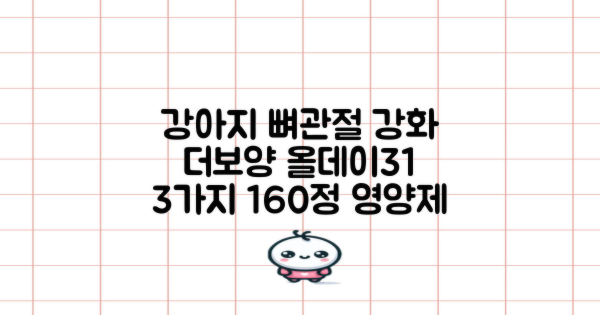 더보양 올데이31 강아지 영양제, 160정, 뼈/관절 강화 3가지 방법