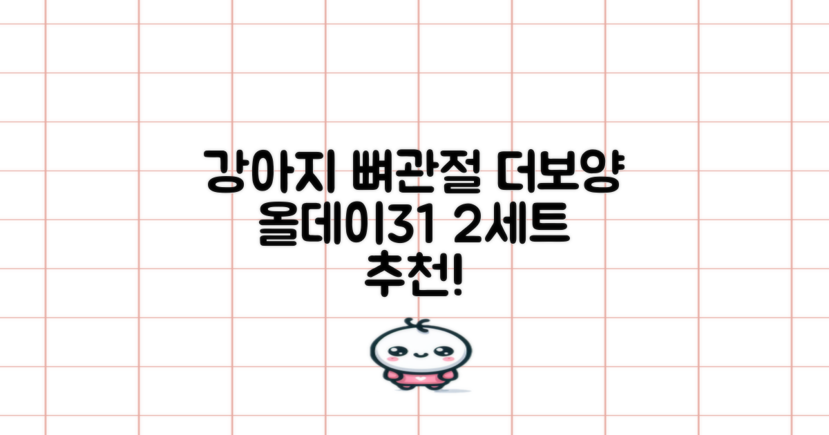 더보양 올데이31 강아지 영양제, 160정, 뼈/관절강화, 2세트 추천 리뷰