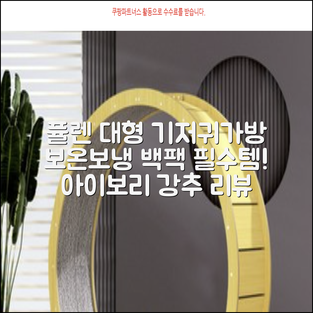 퓰렌 기저귀가방 백팩 대형 보온보냉, 아이보리 추천 리뷰