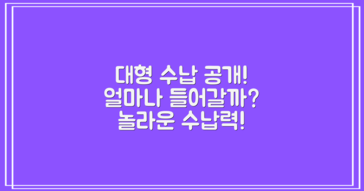 대형 수납, 얼마나 들어갈까?