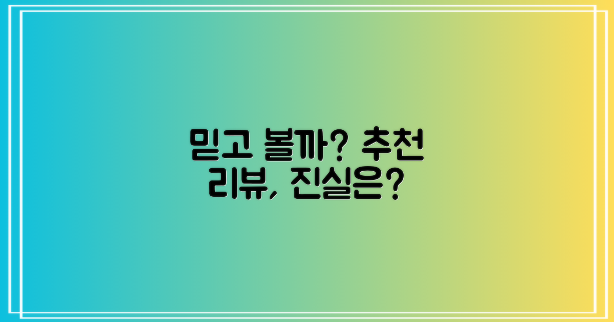 추천 리뷰, 믿을 수 있을까?