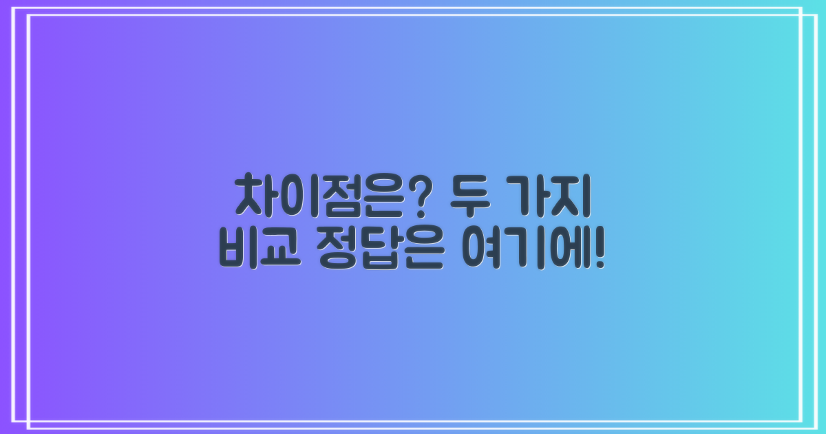 2개, 어떤 점이 다를까?
