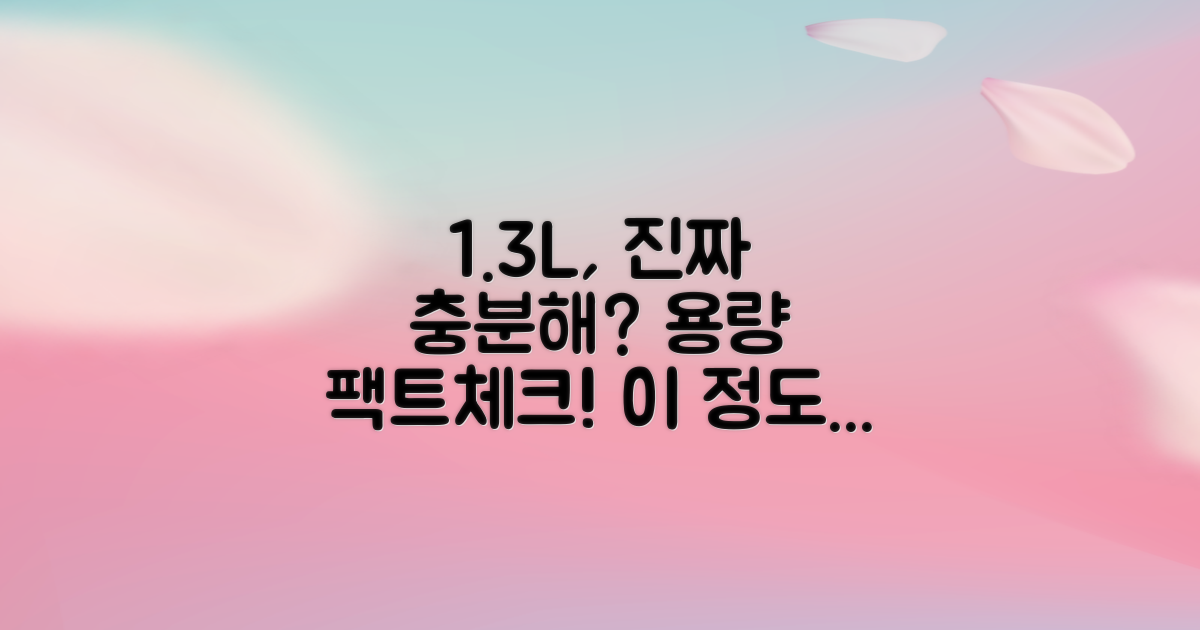 1.3L, 양은 충분할까?