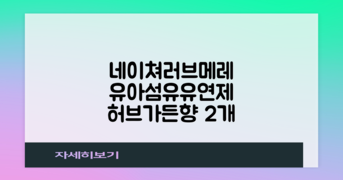 네이쳐러브메레 유아 오리지널 섬유유연제 허브가든향 리필, 1.3L, 2개 추천 리뷰