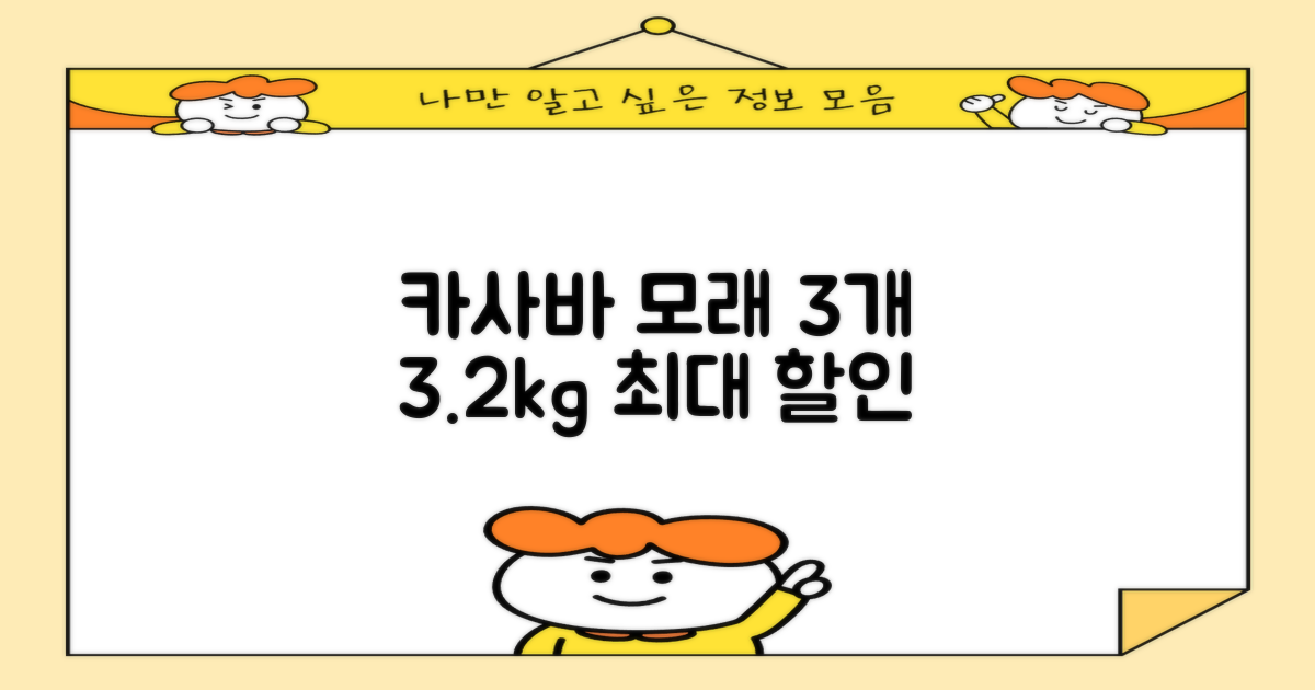 카사바 모래, 3개 3.2kg