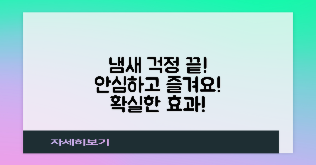 냄새 걱정 NO! 안심