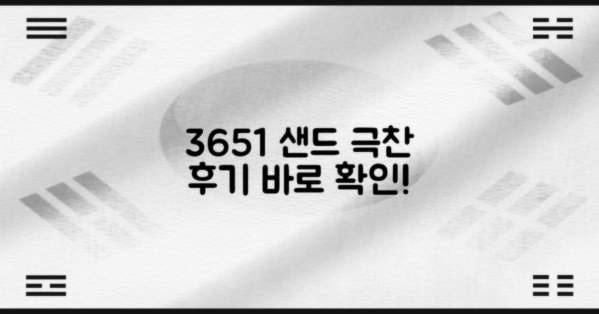 추천! 3651 샌드후기