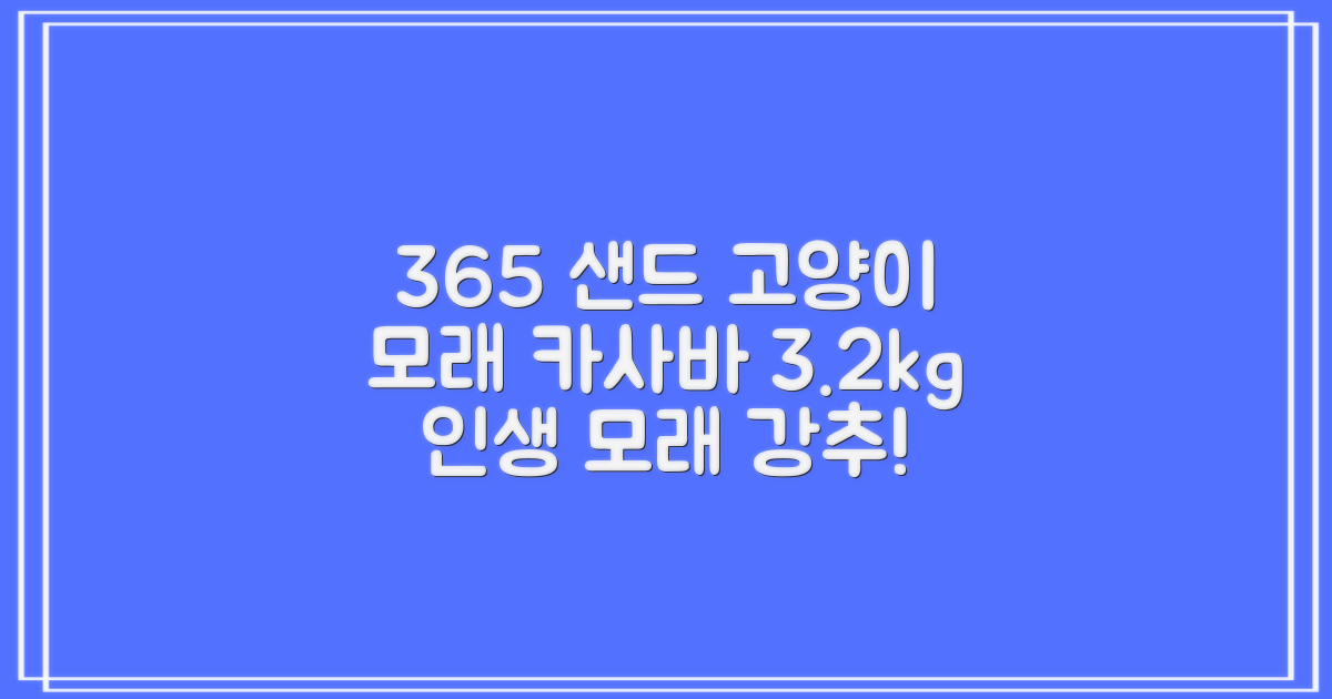 3651 365샌드 고양이 카사바 모래, 3개, 3.2kg 추천 리뷰