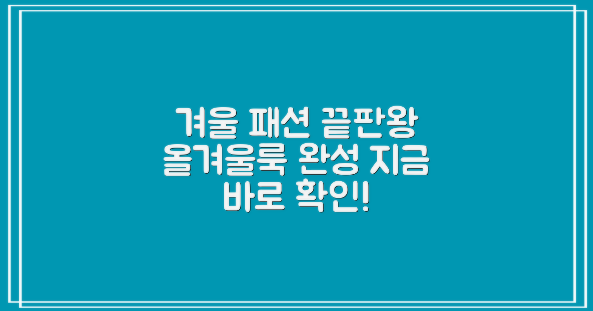 당신의 겨울 패션을 완성하세요!