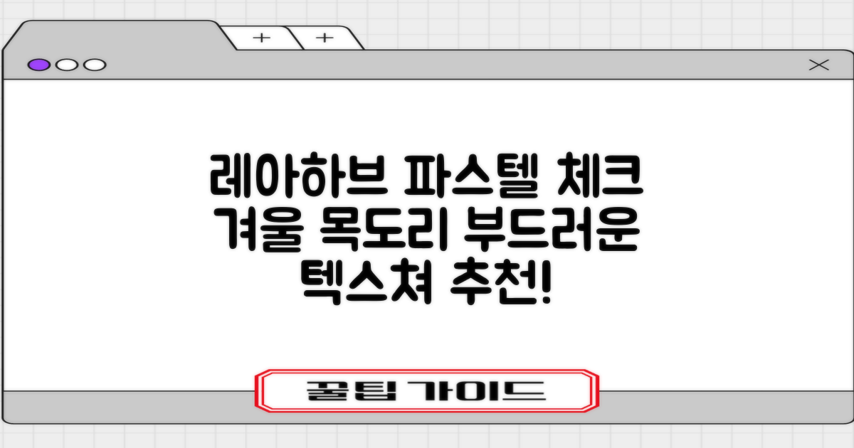 레아하브(ReAhav) 파스텔 체크 머플러 겨울 목도리 추천 리뷰