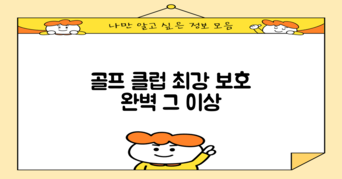 골프 클럽 보호, 완벽 그 이상