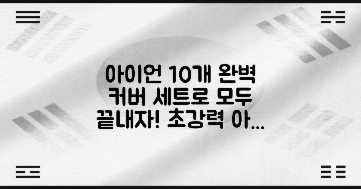 10개 세트, 모든 아이언을 커버