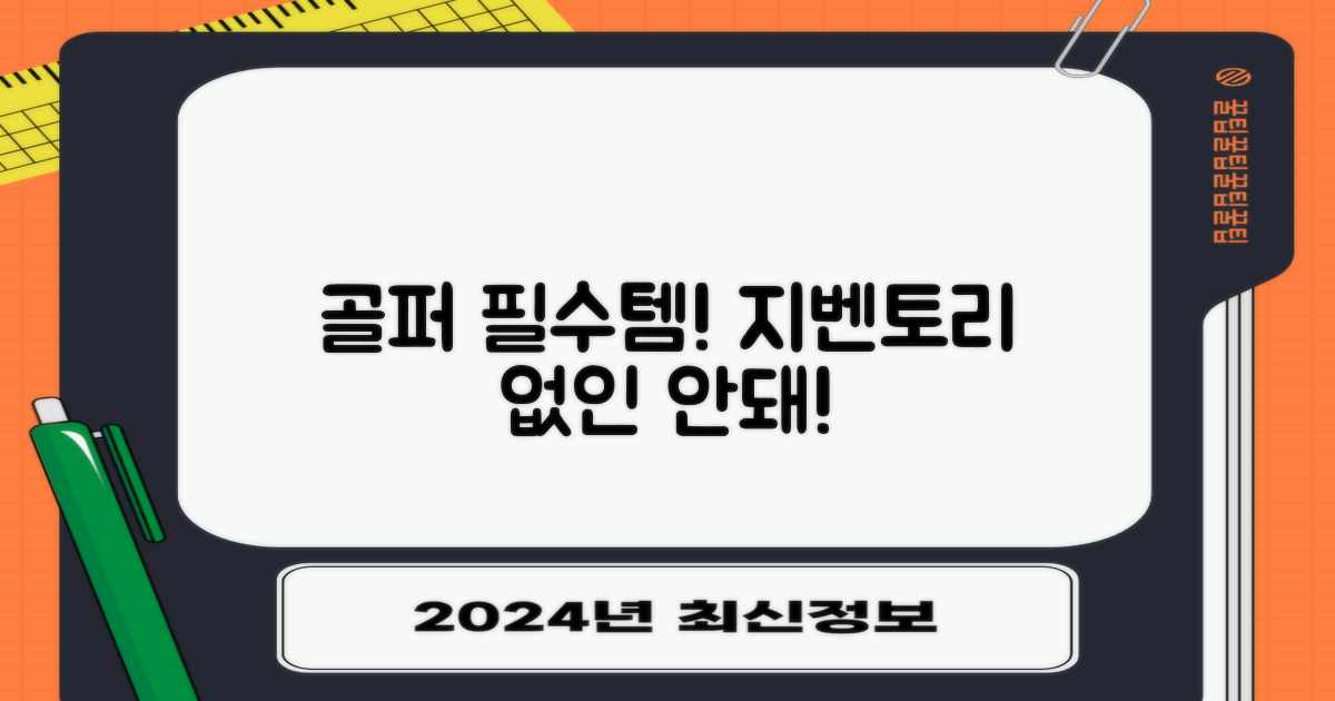 지벤토리, 골퍼 필수템 등극