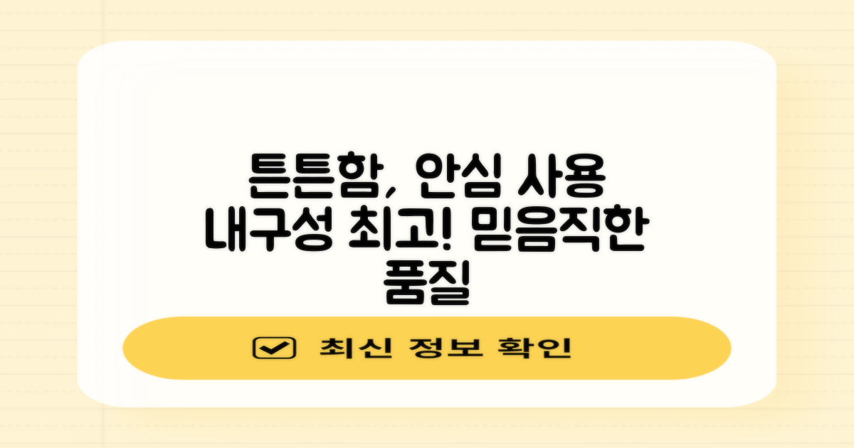 튼튼한 내구성, 안심하고 사용
