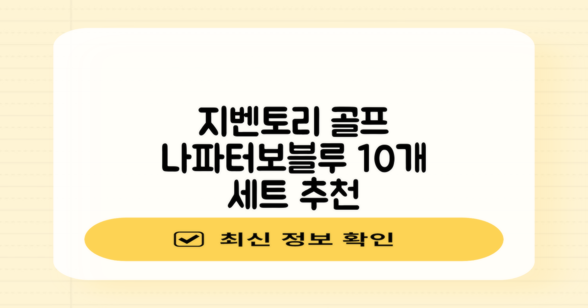 지벤토리 골프 아이언커버 10개세트 나파터보블루 추천 리뷰