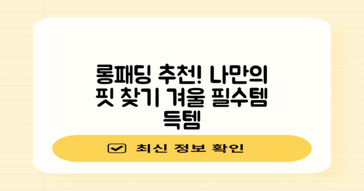 당신에게 딱 맞는 롱패딩을 찾아보세요!