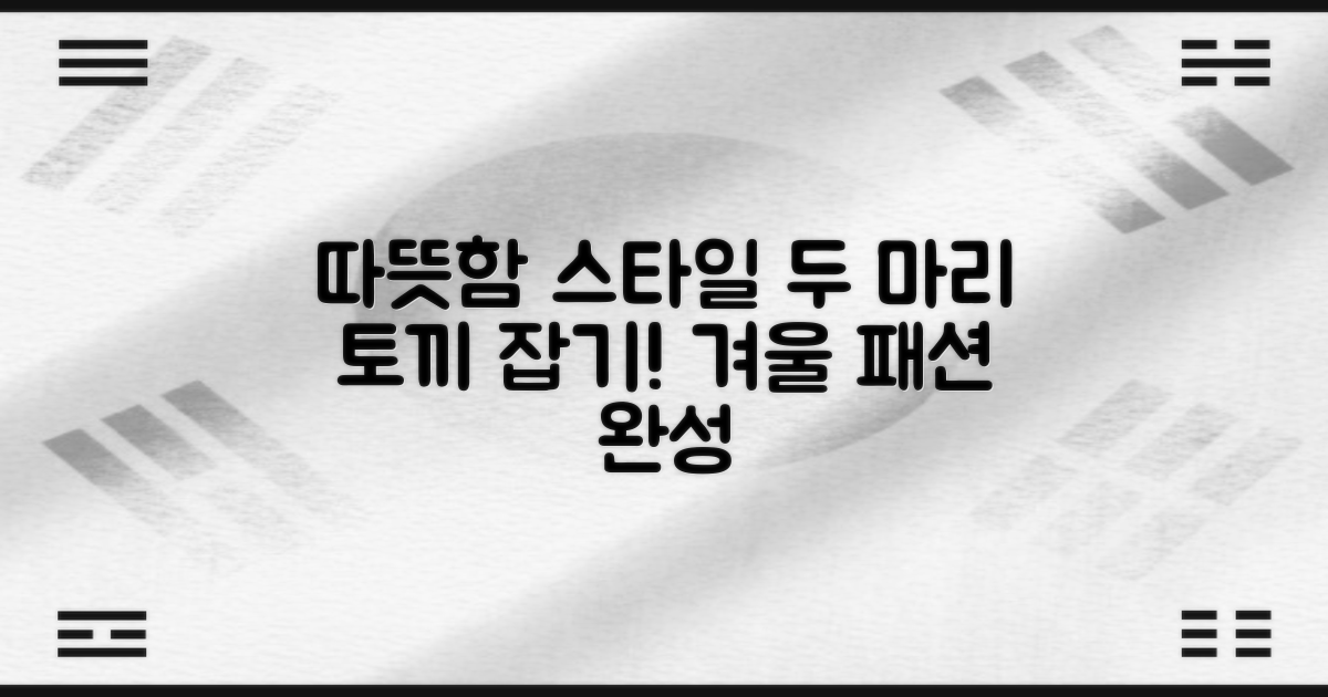 따뜻함과 스타일, 두 마리 토끼를 잡으세요!